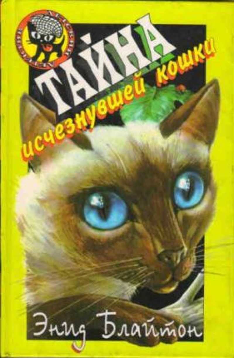 Книга: Тайна исчезнувшей кошки Купить за 95.00 руб.