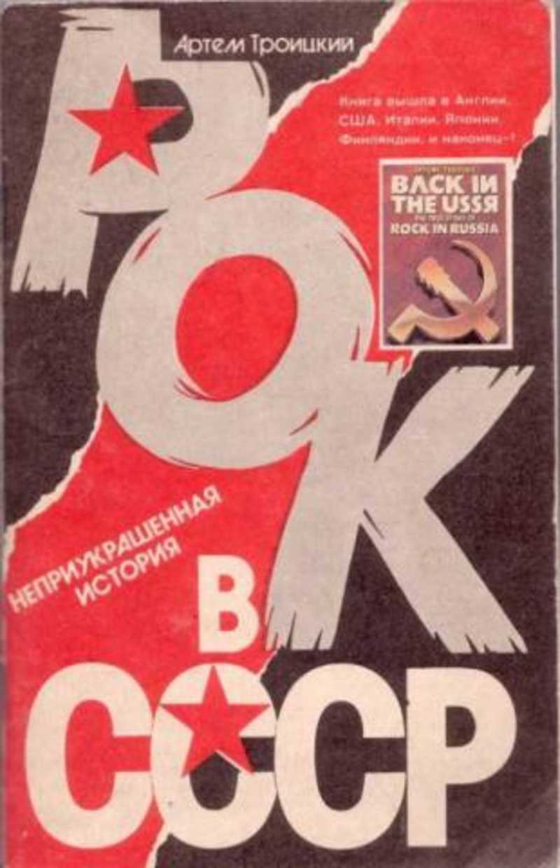 Рок советского союза
