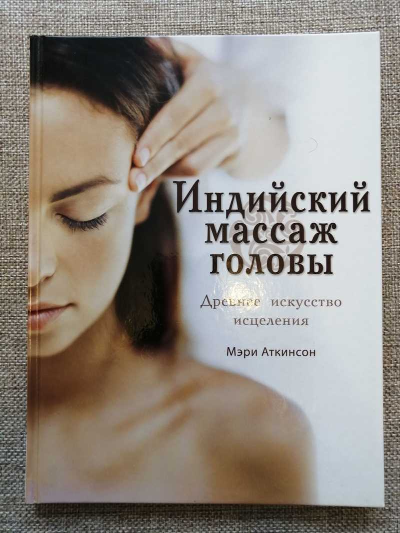 Healing me перевод. Индийский массаж головы Мэри Аткинсон. Книги массаж головы. Индийский массаж книга. Индийский массаж головы. Древнее искусство исцеления | Аткинсон Мэри.