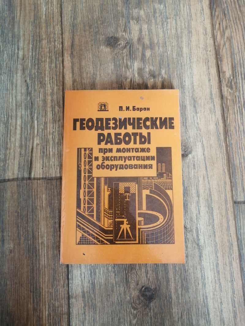 Книга: Геодезические работы при монтаже и эксплуатации оборудования Купить  за 980.00 руб.