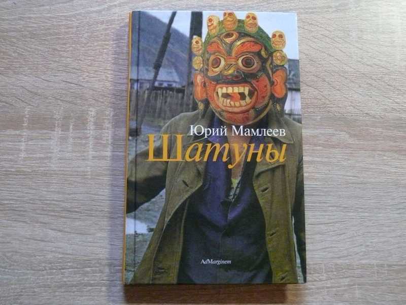 Шатуны книга. Юрий Мамлеев шатуны иллюстрации. Мамлеев шатуны книга. Юрий Мамлеев 