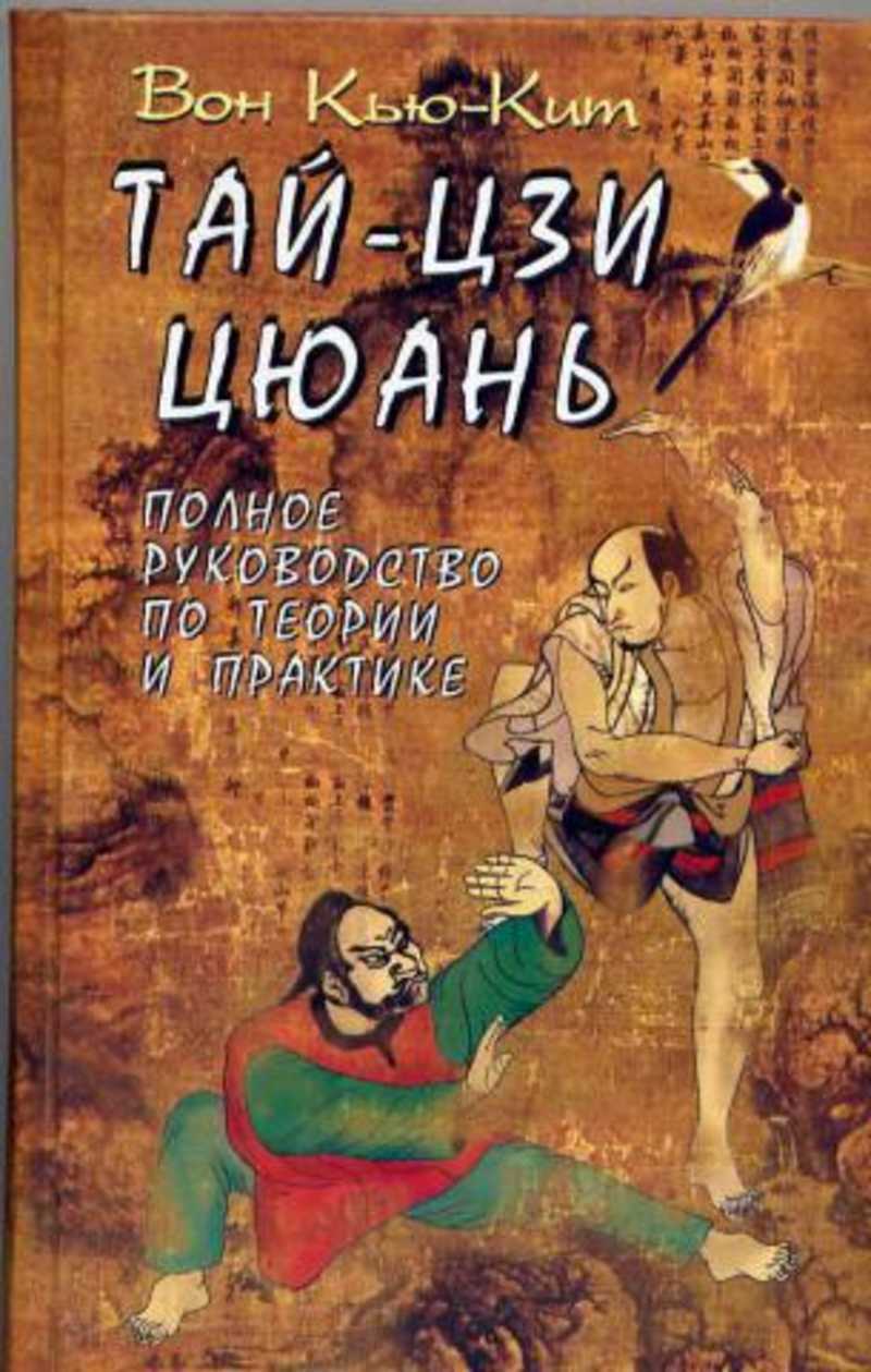 Тая книга. Вон Кью кит Тай Цзи цюань. Вон Кью-кит Тай-Цзи цюань полное руководство по теории и практике. Книга Тай Цзи. Тай Цзи цюань книга.