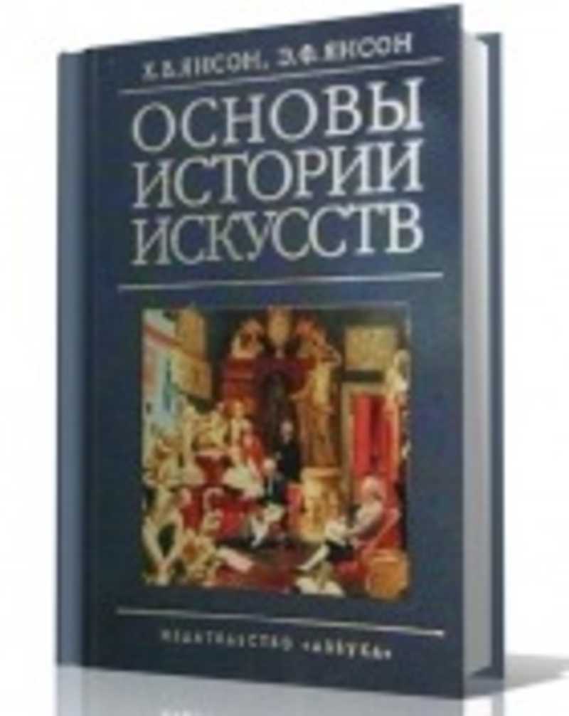 Основы истории. Янсон основы истории искусств. Янсон Хорст Вольдемар. Янсон основы истории искусств купить. История искусств Янсон читать.