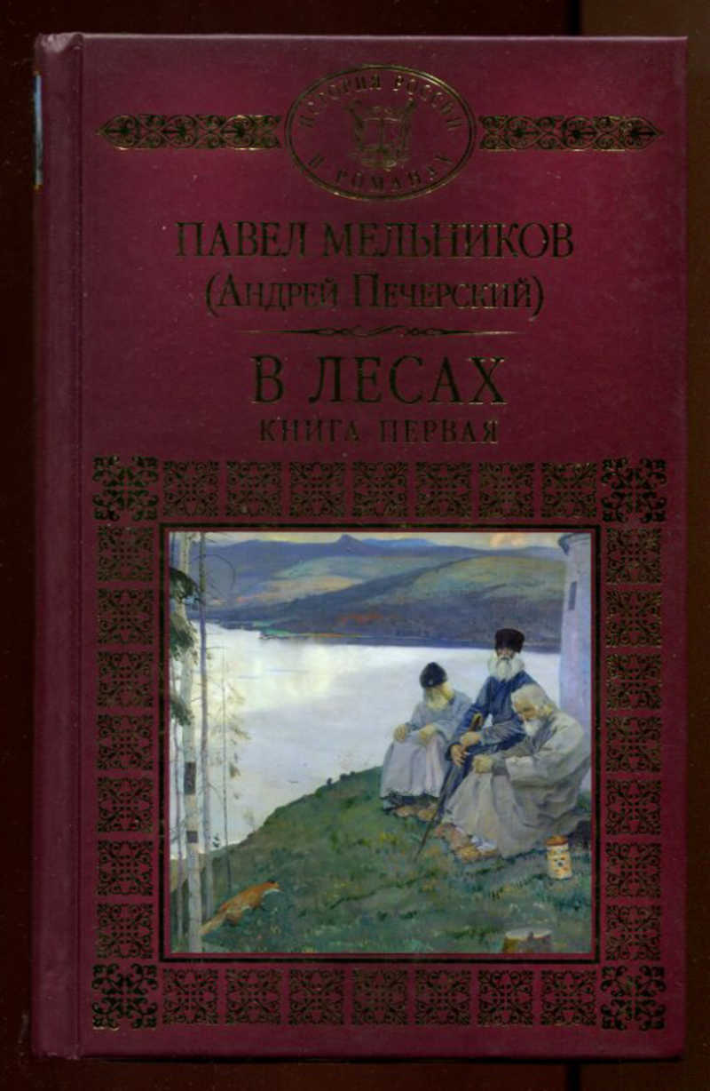 мельников-печерский в лесах и на горах. мельникова-печерского «в лесах» и «на горах». печерский в лесах слушать.
