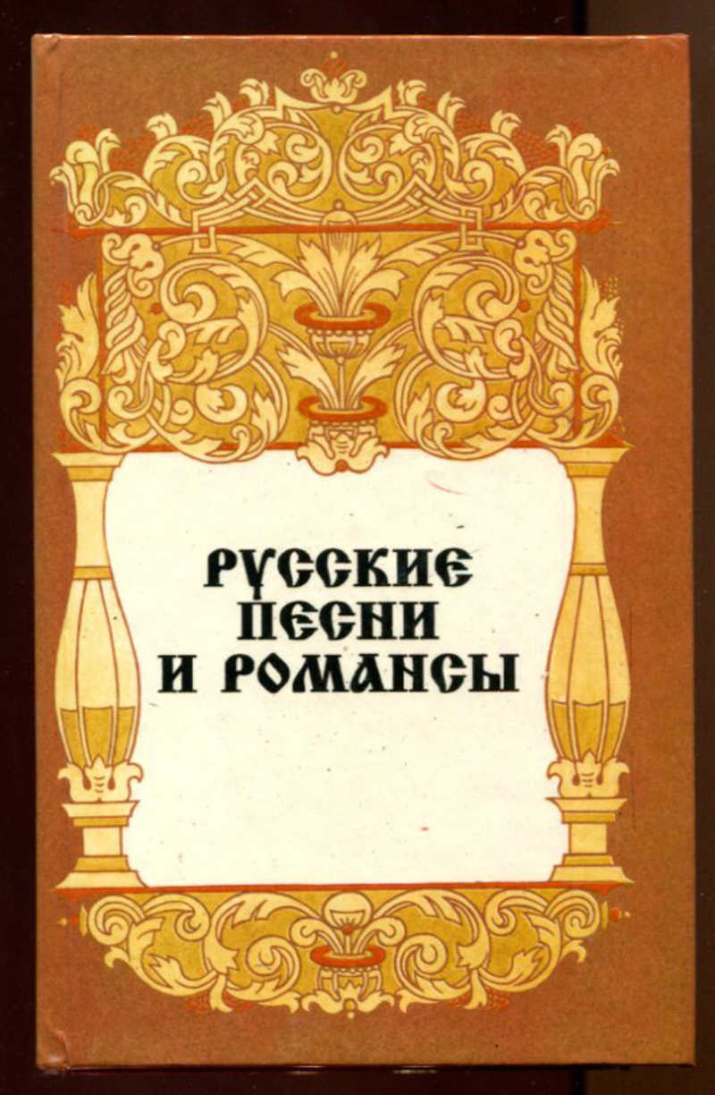 Сборник русских песен. Романсы в стихах русских писателей. Сборник романсов книга. Русский романс песни. Русский народный романс.