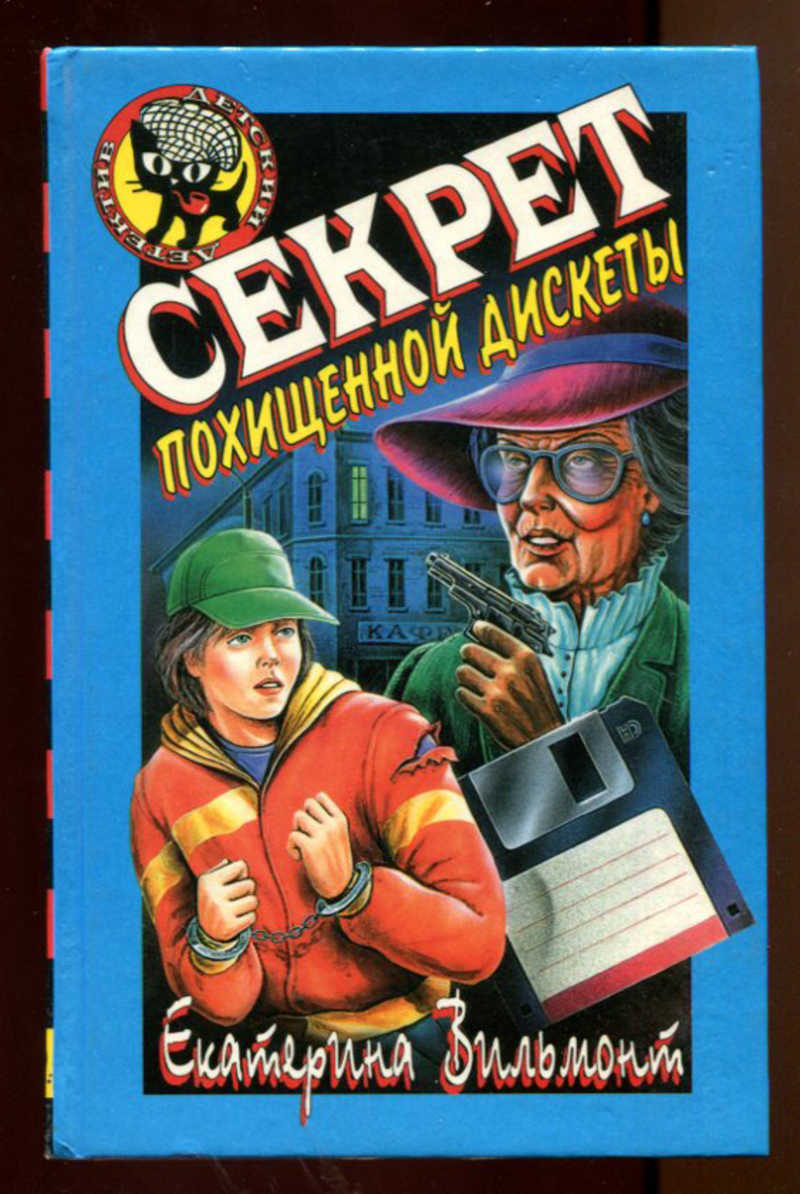 Детективы секреты. Екатерина Вильмонт Даша и ко секрет похищенной дискеты. Екатерина Вильмонт секрет похищенной дискеты. Секрет похищенной дискеты Екатерина Вильмонт книга. Черный котенок детективы Екатерина Вильмонт.