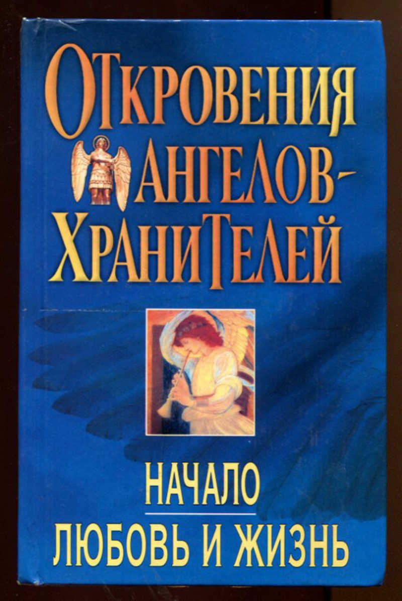 Купить Книгу Ангелы Хранители