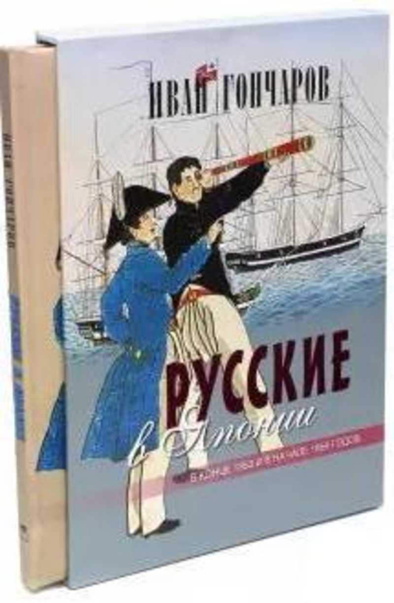 Фрегат Паллада Иван Гончаров Книга Купить