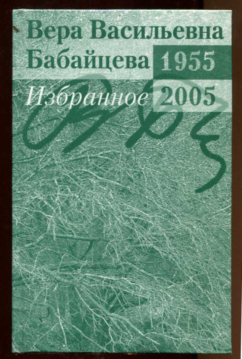 Сборник 2005. Бабайцева Вера Васильевна. Вера Васильевна Бабайцева книги. Бабайцева фото. Бабайцева научные труды.