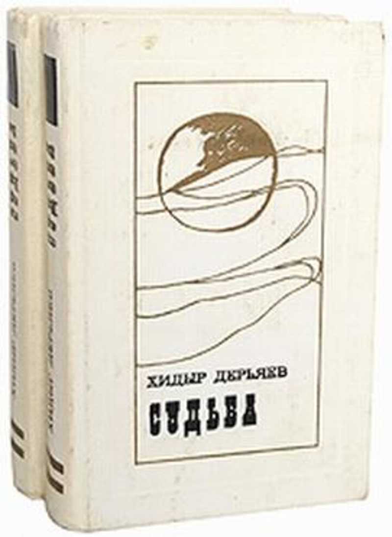 Судьба книга 2. Хыдыр Дерьяев. Произведения туркменских писателей. Книги туркменских писателей. Хыдыр Дерьяев судьба книга 2.