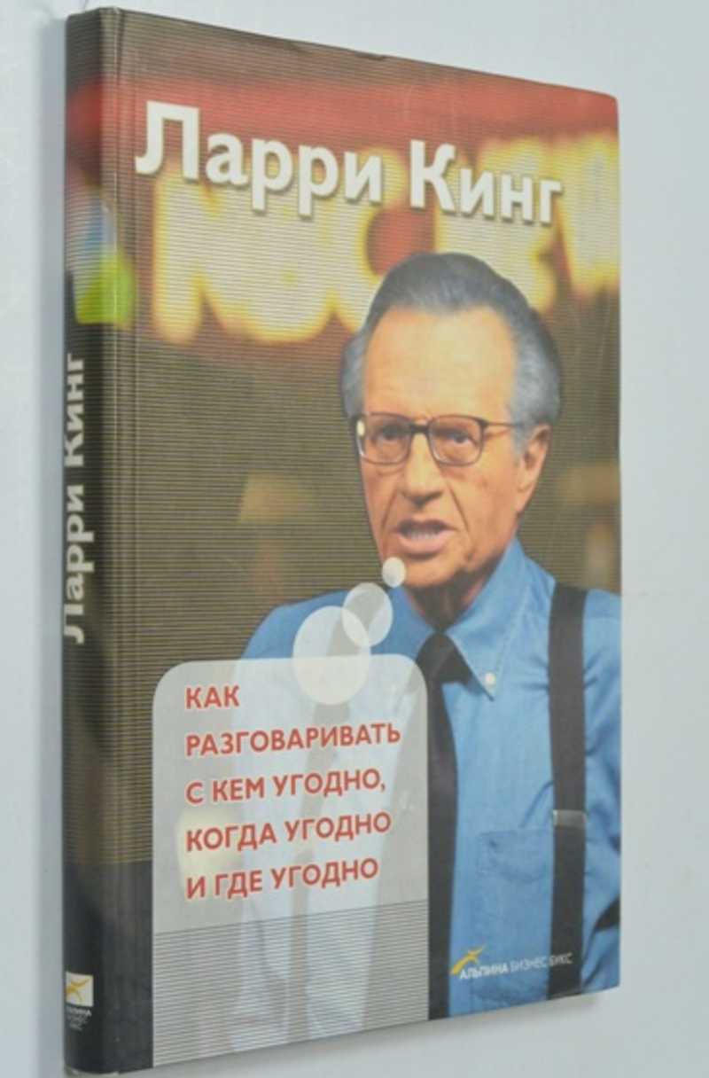 Ларри кинг как разговаривать где угодно. Как разговаривать с кем угодно когда угодно и где угодно. Ларри Кинг как разговаривать с кем угодно и где угодно. Ларри Кинг как разговаривать с кем угодно когда угодно и где угодно. Книга как разговаривать с кем угодно когда угодно Альпина.