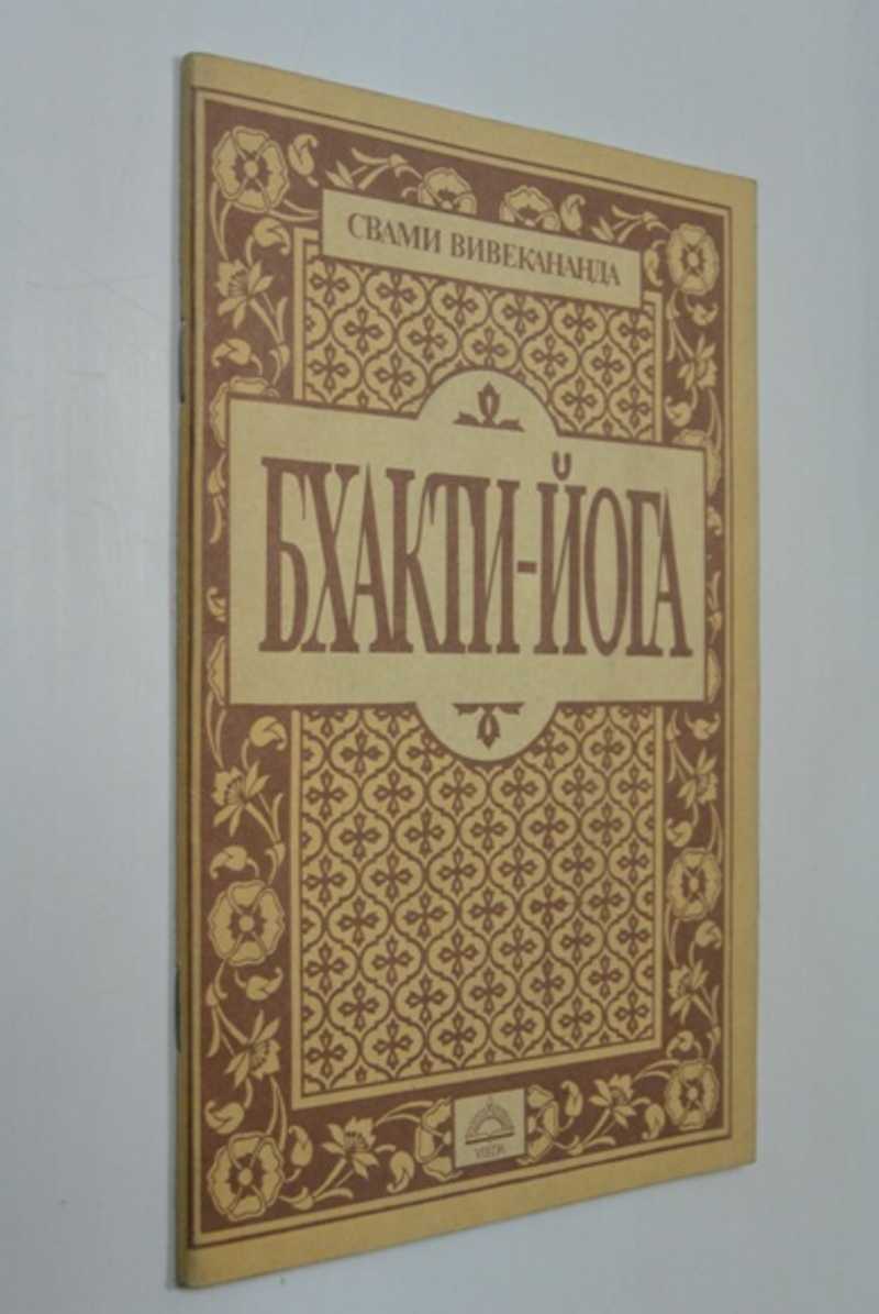Бхакти-Йога
