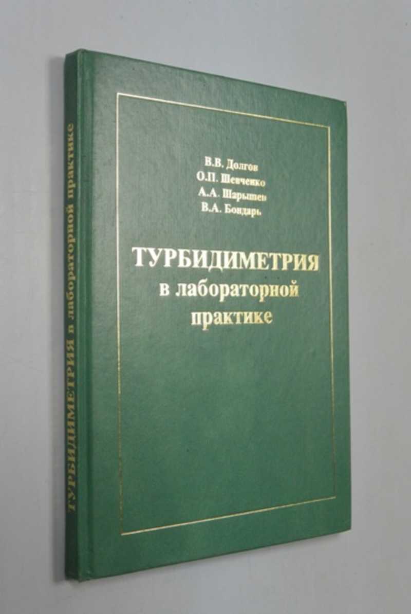 Турбидиметрия в лабораторной практике