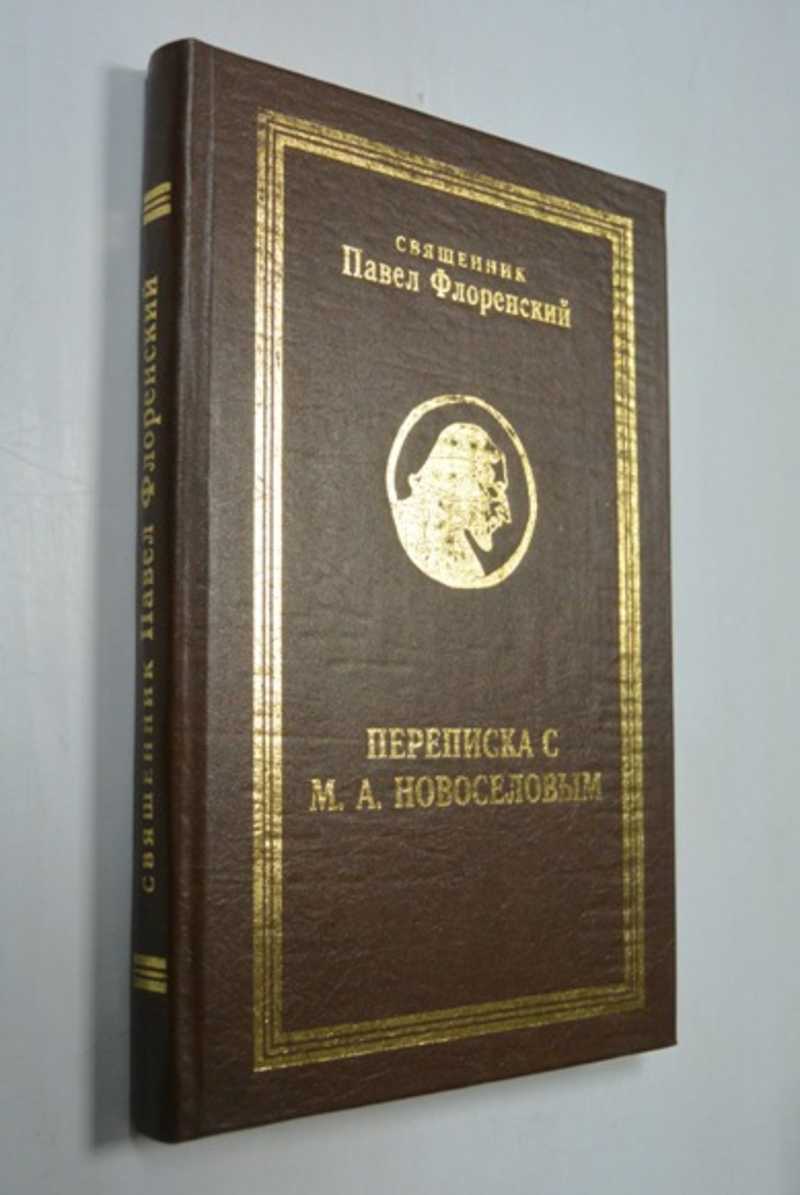 Переписка с М. А. Новоселовым
