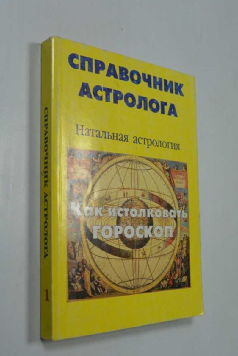 Справочник астролога. Книга первая. Натальная астрология. Алан Лео. Как истолковать гороскоп