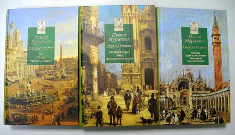 Образы Италии. В 3-х томах. Комплект