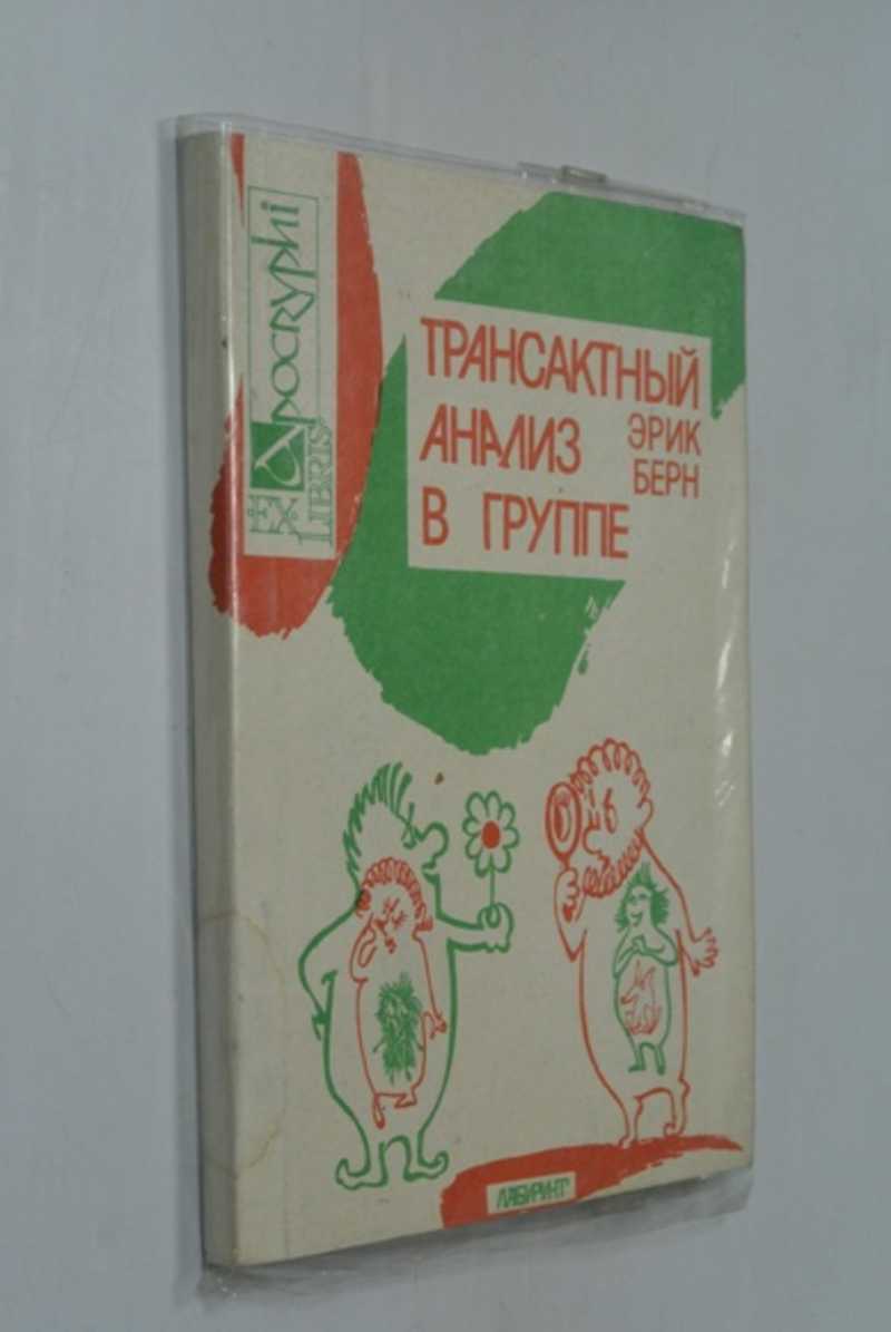 Книга: Трансакционный анализ в группе Купить за 200.00 руб.