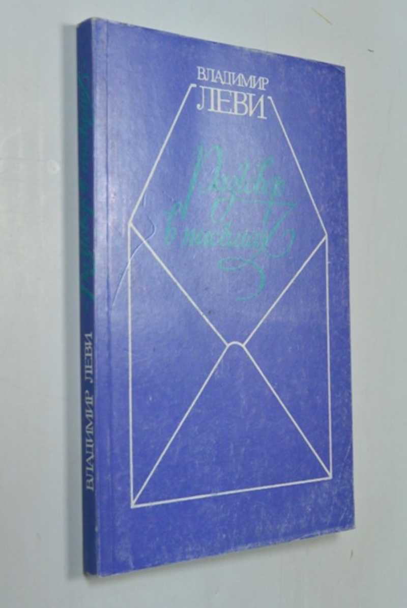 Разговор в письмах