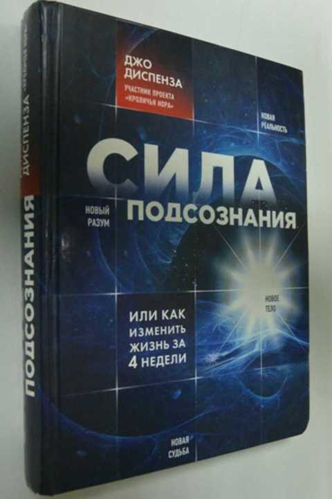 Диспенза сила подсознания отзывы. Сила подсознания. Джо Диспенза сила подсознания или как изменить жизнь за 4 недели. Джо Диспенза сила подсознания на английском. Сила подсознания или как изменить жизнь за 4 недели аудиокнига.