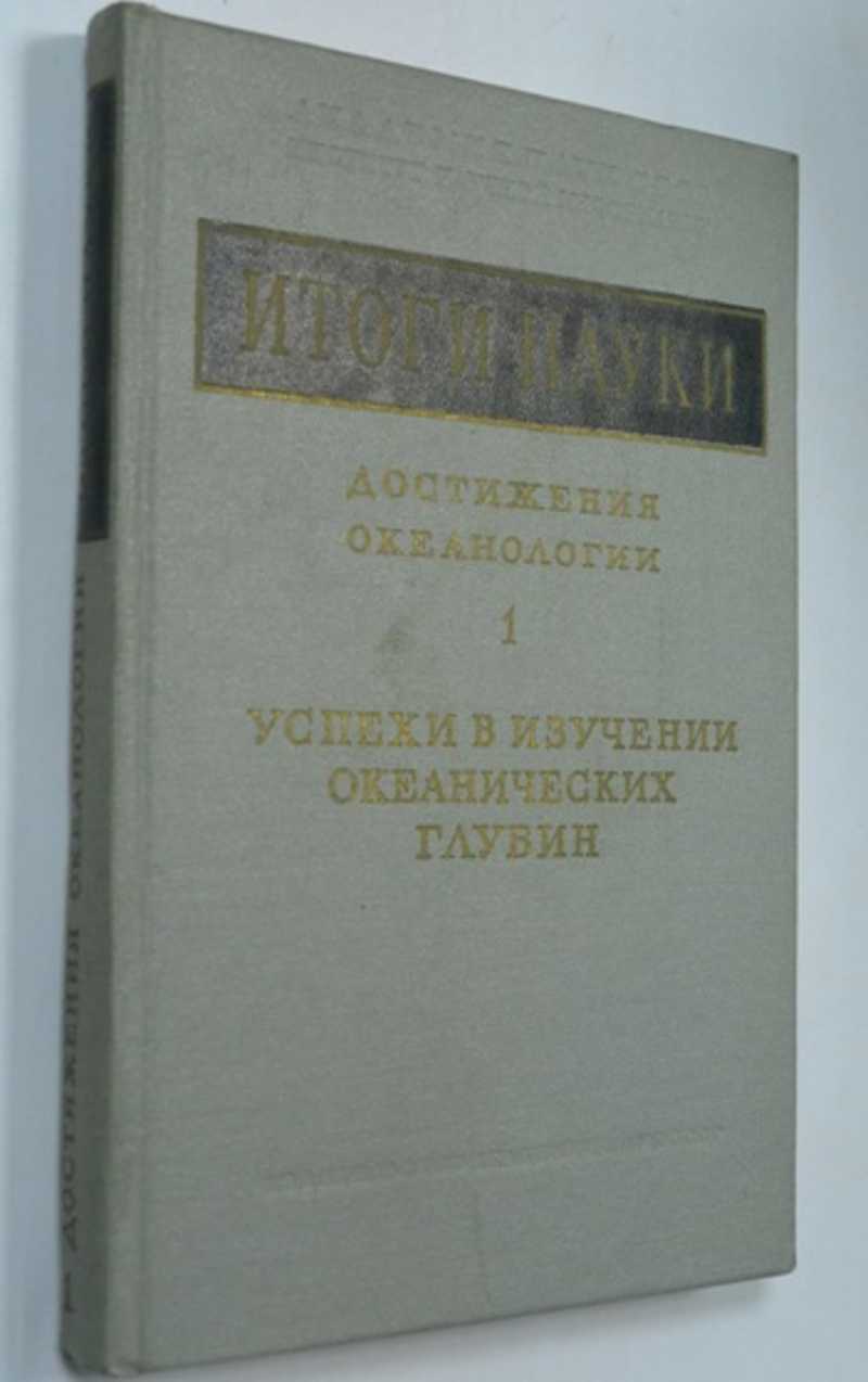 Итоги науки. Достижения океанологии. 1. Успехи в изучении океанических глубин