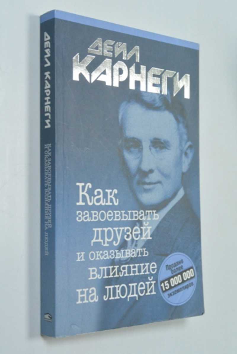 Как завоевать друзей и оказывать влияние аудиокнига. Карнеги как завоевывать друзей. Как завоевать друзей и оказывать влияние на людей. Дейл Карнеги. Приемы. Как завоёвывать друзей и оказывать влияние на людей книга