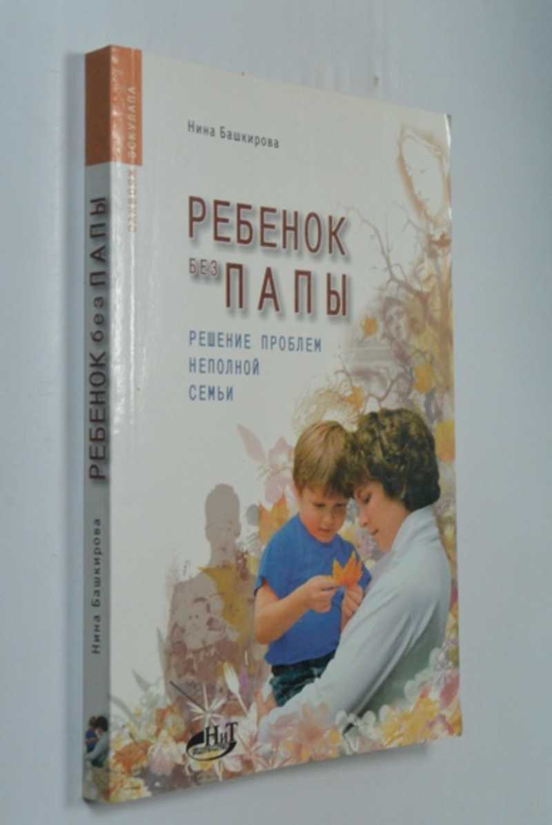 Ребенок без папы