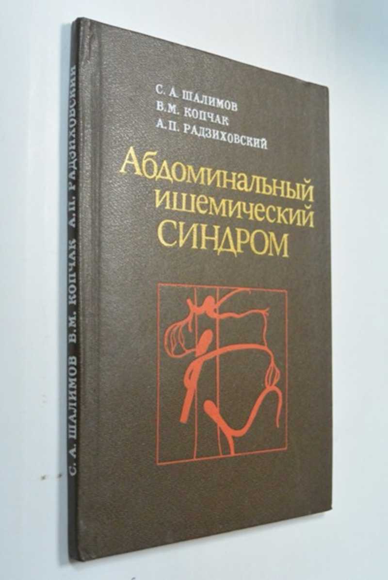 Абдоминальный ишемический синдром