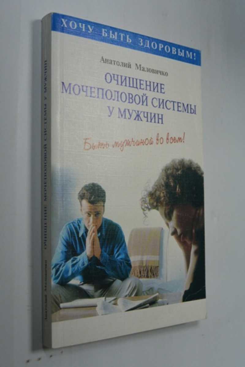 Очищение мочеполовой системы у мужчин. Быть мужчиной во всем