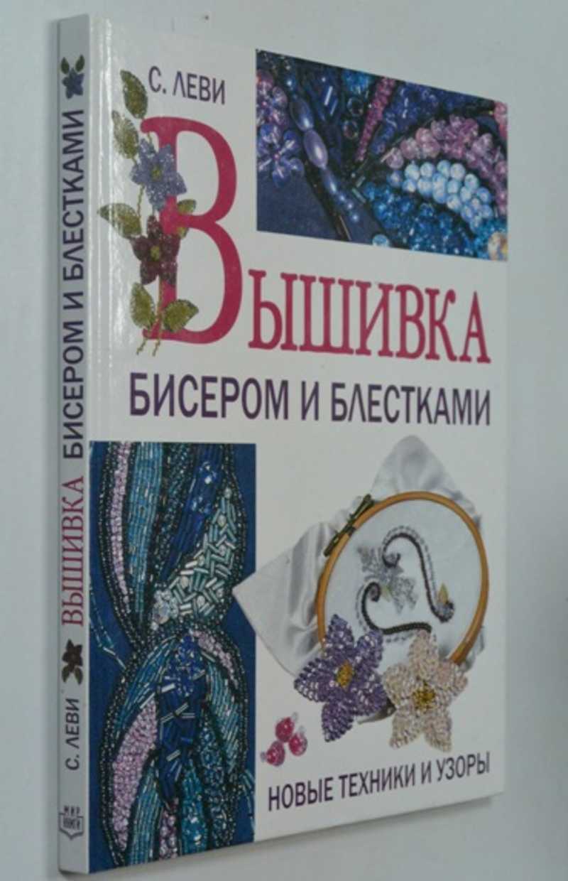 Вышивка бисером и блестками. Новые техники и узоры