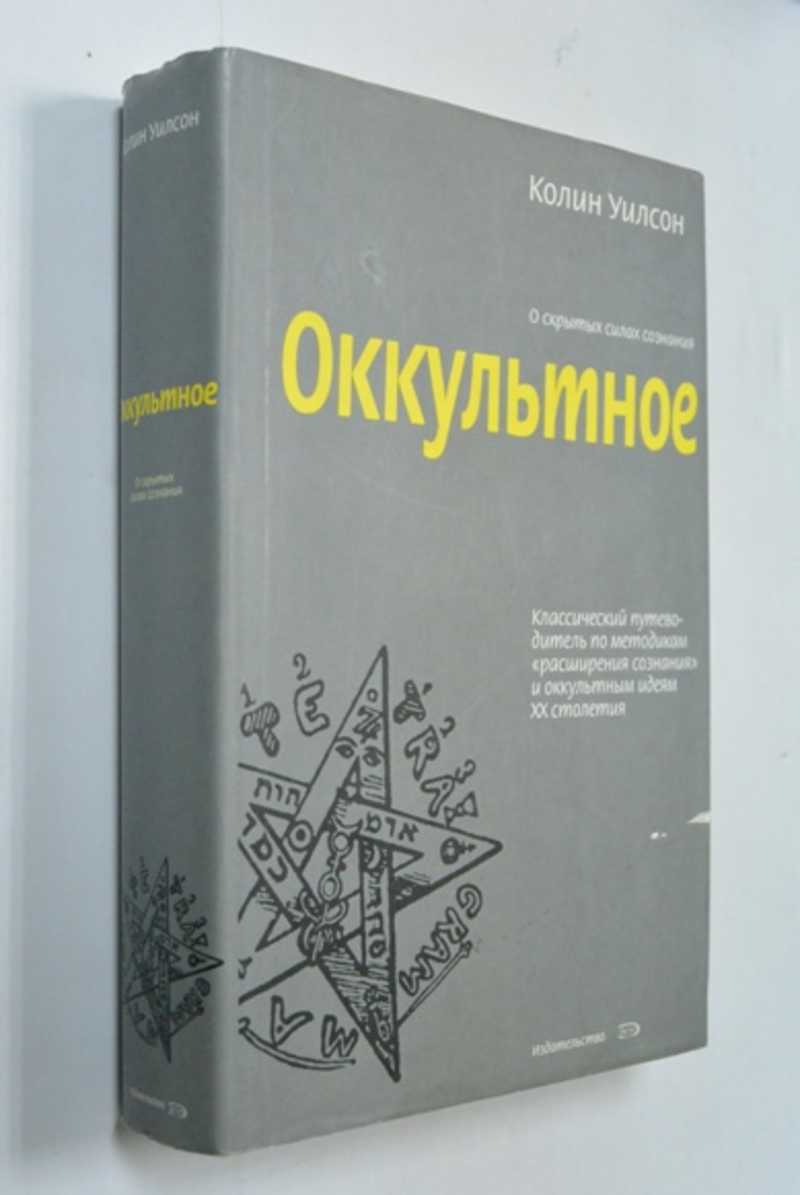 Оккультное. Классический путеводитель по методикам расширения сознания и оккультным идеям XX столетия