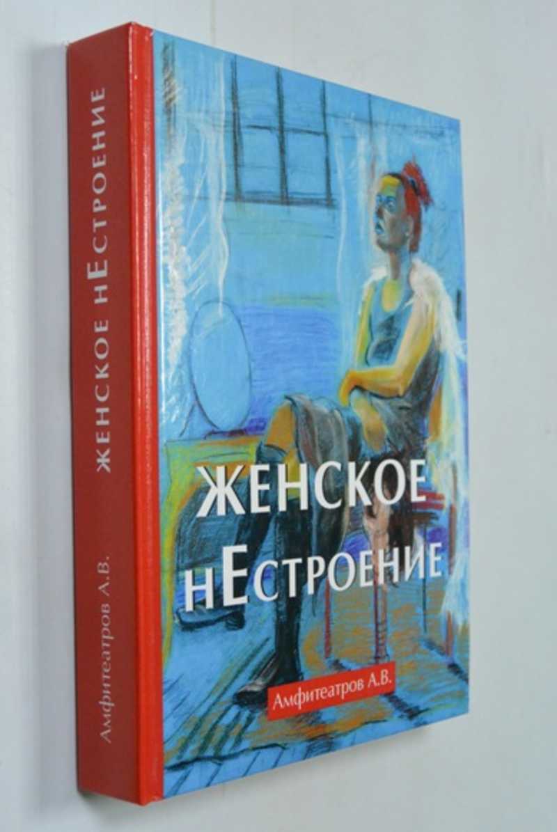 Женское нестроение