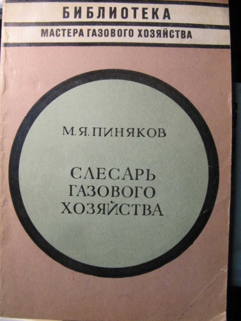 Слесарь газового хозяйства