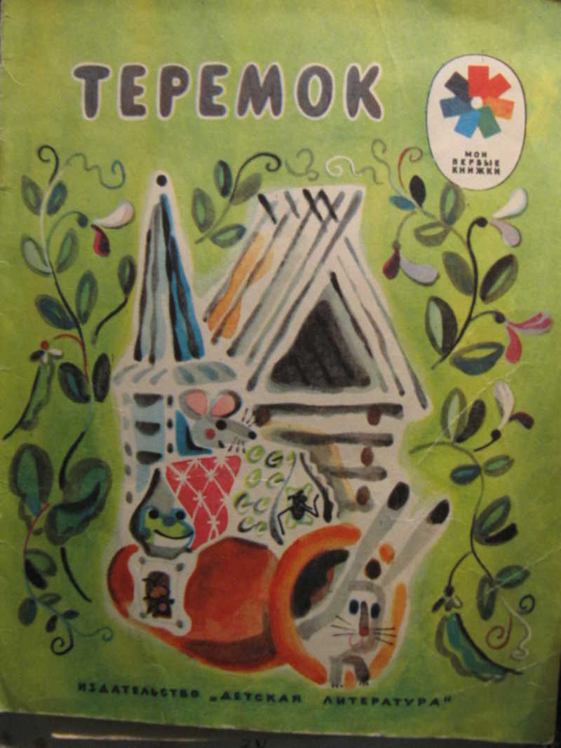 Теремок