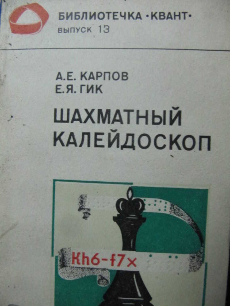 Шахматный калейдоскоп