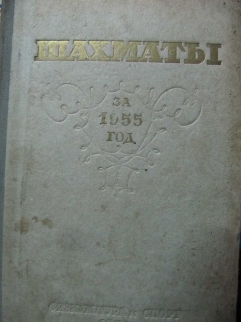 Шахматы за 1955 год. Сборник