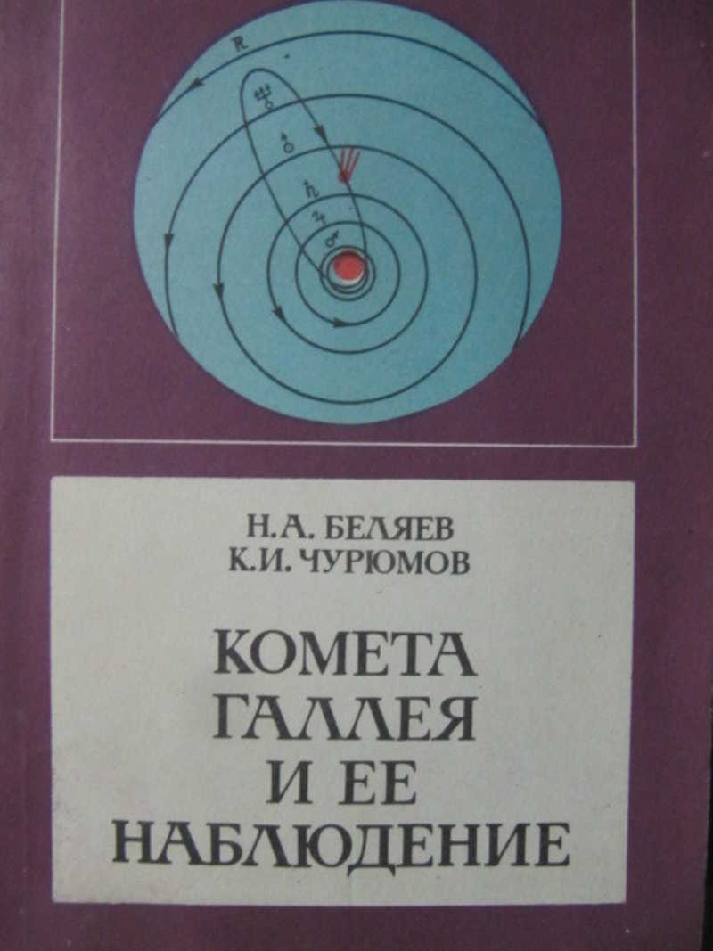 Комета Галлея и ее наблюдение
