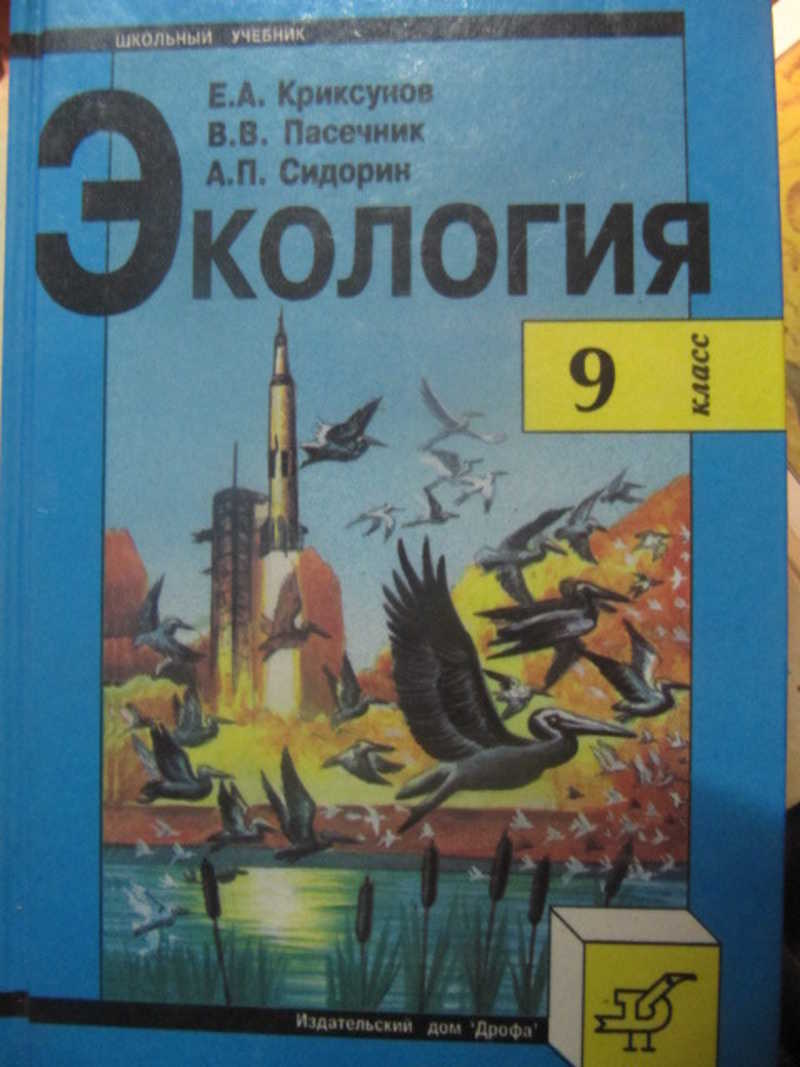 Экологии 9. Криксунов Пасечник экология 9 класс. Учебник по экологии Криксунов Пасечник 9 класс. Учебник по экологии 9 класс Дрофа Криксунов Пасечник. Экология 9 класс книга.