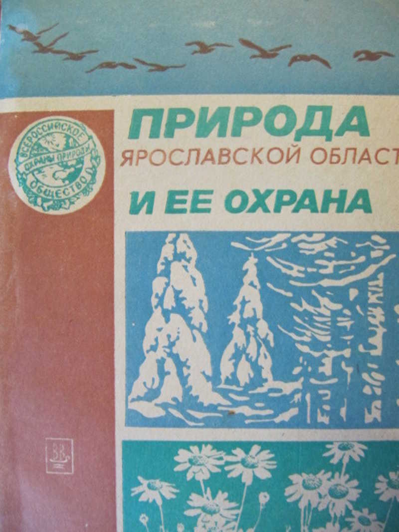 Пособия ярославль. Книга «природа и хозяйство Ярославской области». Природа Ярославской области и ее охрана. Писатель о природе и животных Ярославской области. Книга природа Ярославского края-.