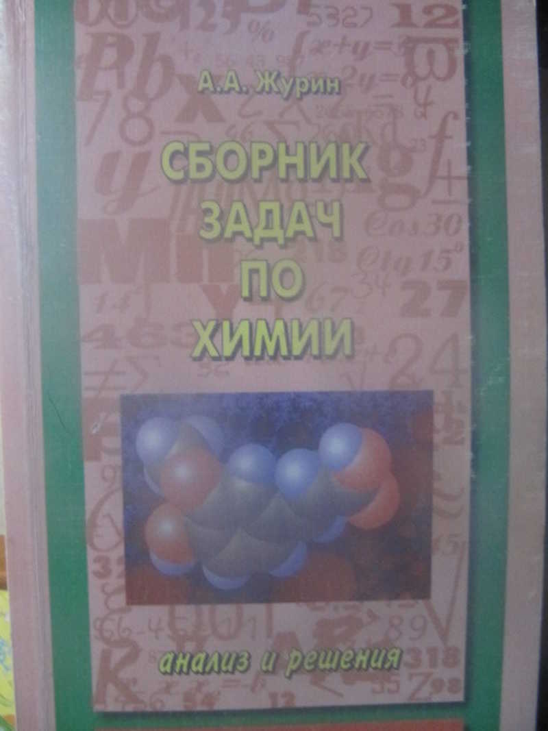 Сборник задач по химии. Решения и анализ