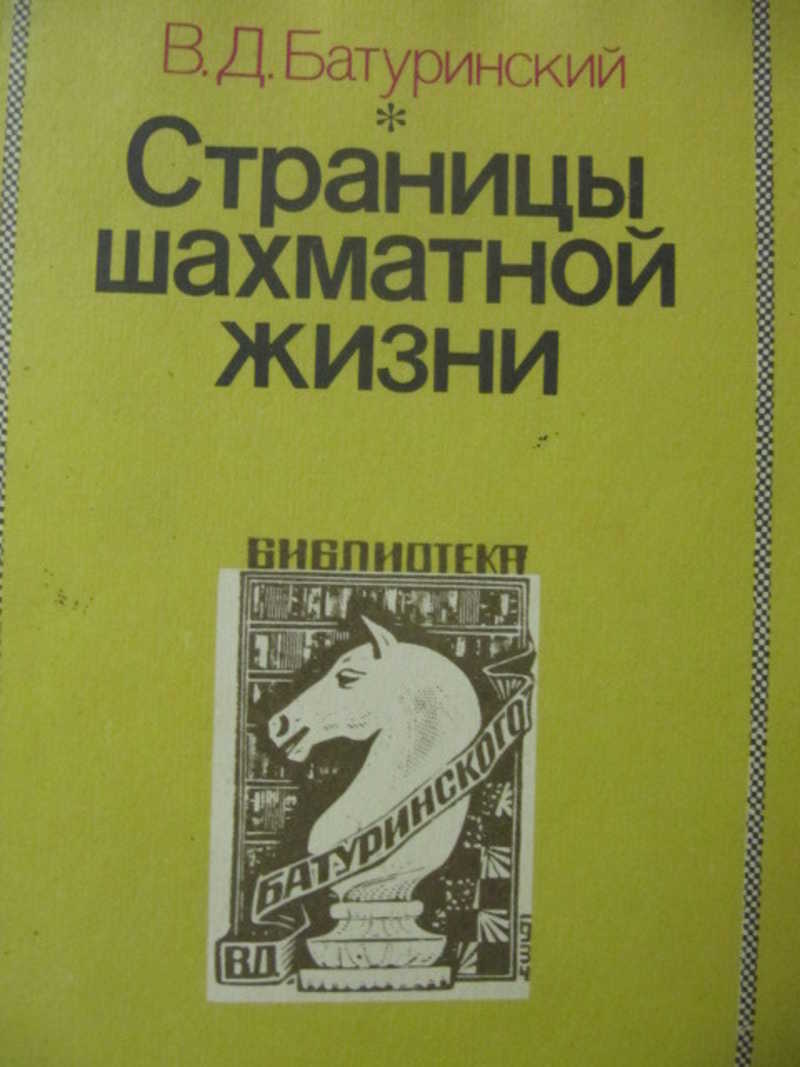 Страницы шахматной жизни