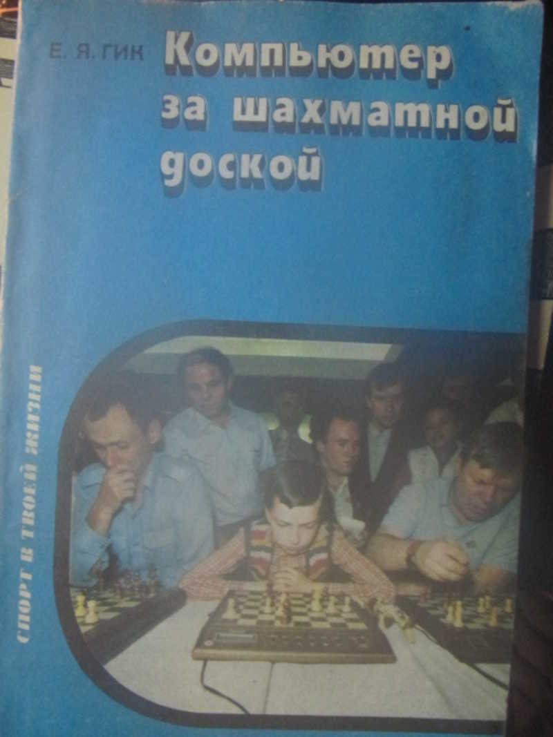 Компьютер за шахматной доской