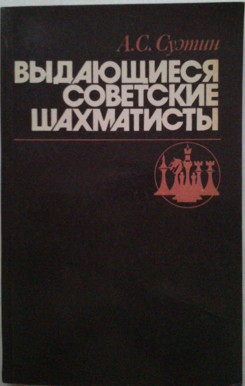Выдающиеся советские шахматисты