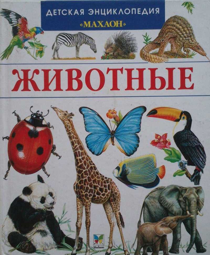 Животные