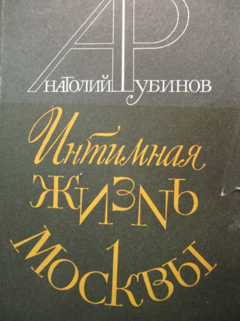 Интимная жизнь Москвы