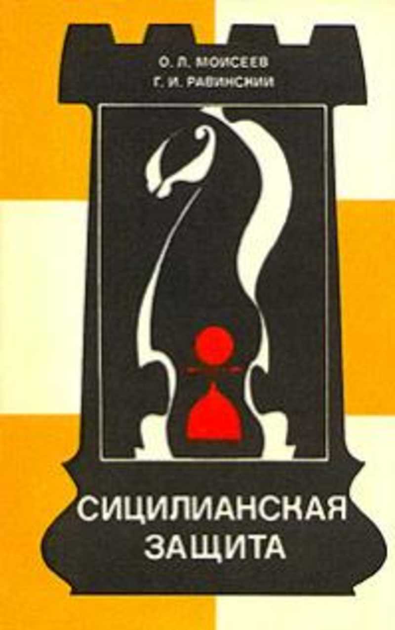 Сицилианская защита