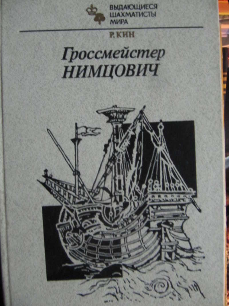 Книга: Гроссмейстер Нимцович Купить за 270.00 руб.