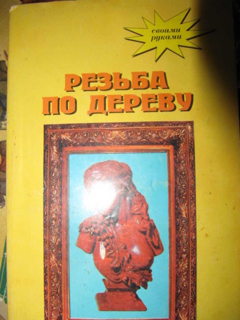 Художественная резьба по дереву