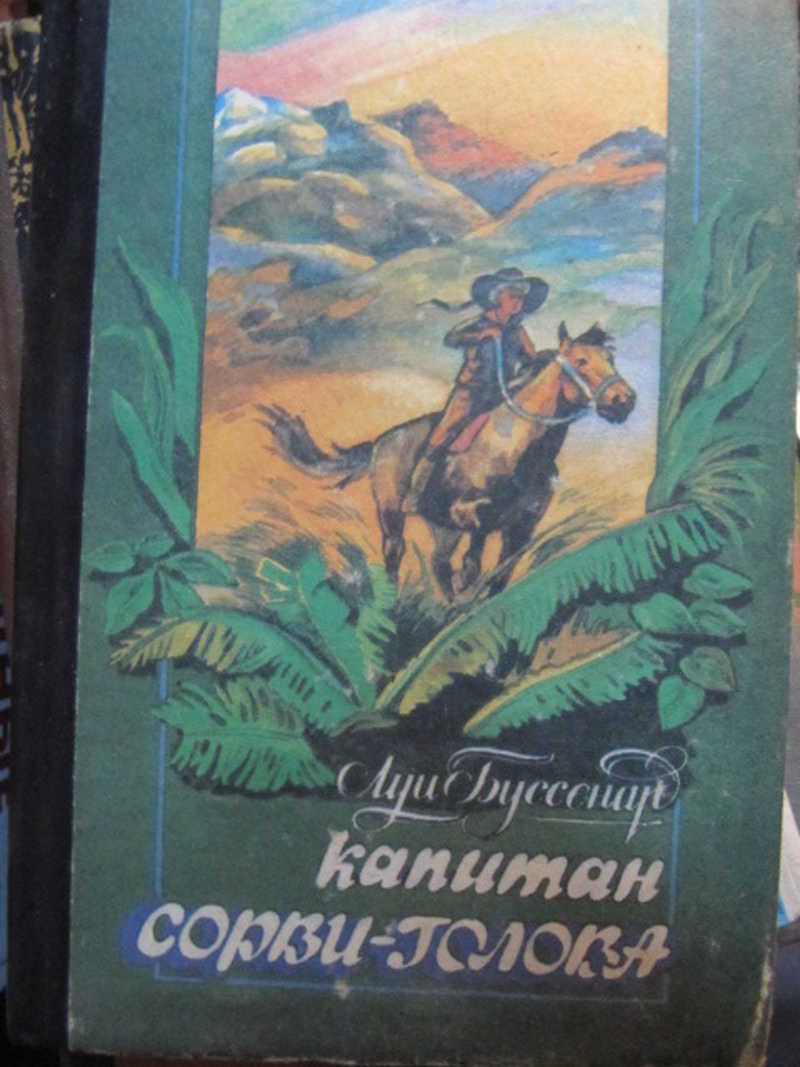 Капитан Сорви-голова