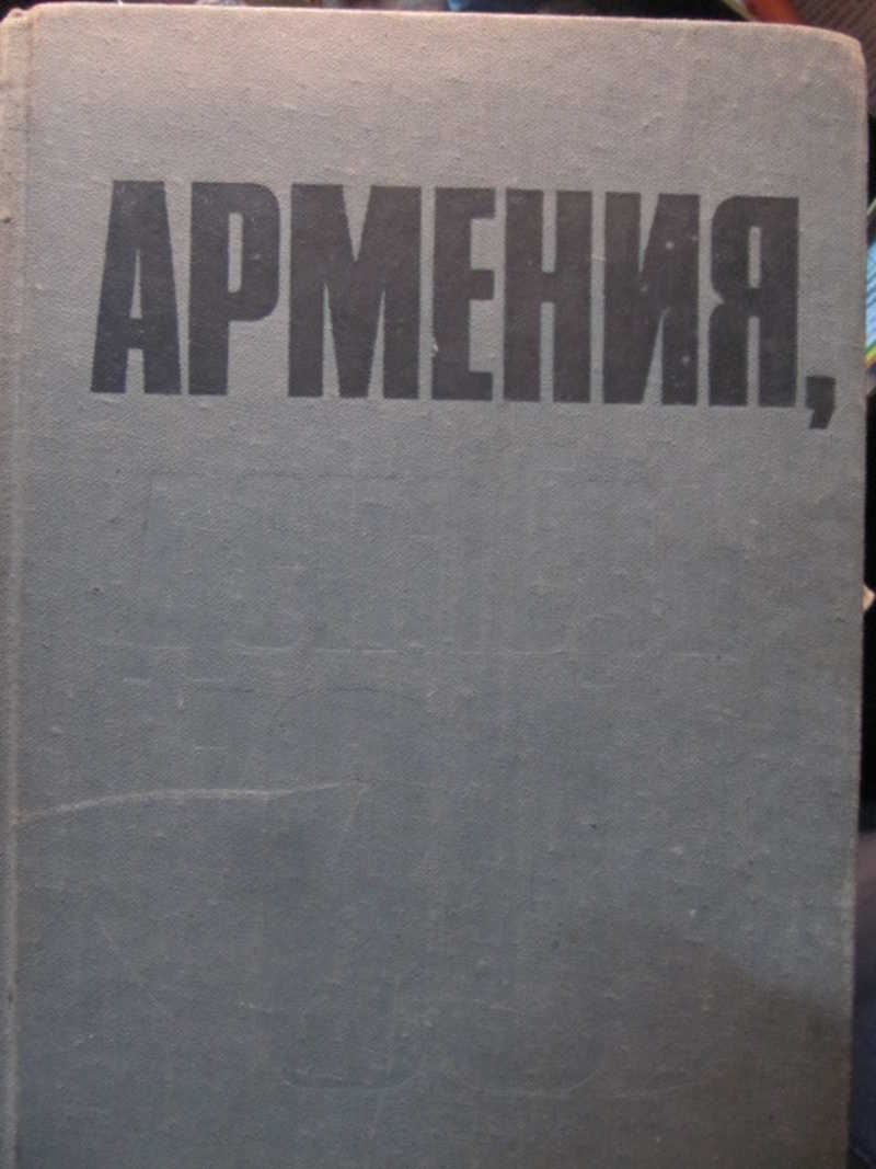 Книга ереван. Книга Армения. Декабрь 88. Книга про Армению 1989. Книга Армения. Красная книга Армении книга.