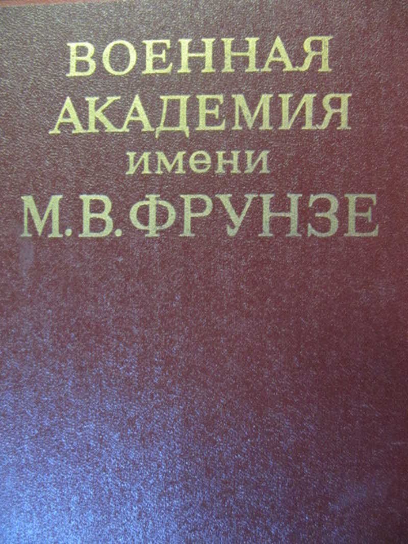Военная академия имени М. В. Фрунзе